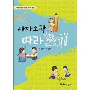 사자소학 따라 쓰기 (따라 쓰면 알게 되는 시리즈 2)