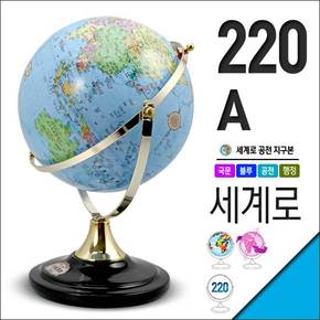 세계로/일반지구본220-A(지름:22cm/블루/공전자전/지세도)지구의/어린이날선물/크리스마스선물/지도/장난감