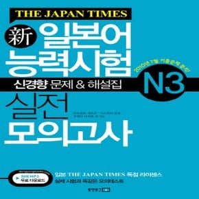 동양문고 신일본어능력시험 실전 모의고사 N3 (THE JAPAN TIMES 더 재팬 타임즈 시리즈)