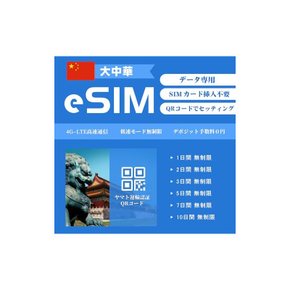 UDBAC 중화 eSIM 카드 디지털 유심 1~10일 옵션, 중국본토 중국 타이완