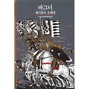 (중고/최상)바그너 : 세기말의 오페라
