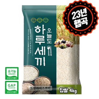 하루세끼쌀 23년 햅곡 잡곡 유기농 찹쌀 4kg 잡곡 최근도정+단일품종+GAP 인증
