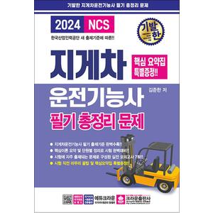 제이북스 2024 기발한 지게차운전기능사 필기 총정리 문제 자격증 문제집 책 (8절)