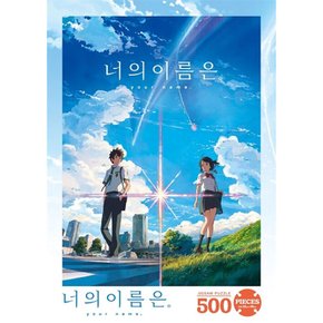 직소퍼즐 너의 이름은 500피스