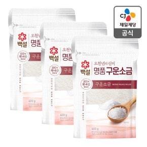 [본사배송] 백설 오천년의신비 구운소금 400g X 3개