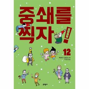 중쇄를 찍자! 12