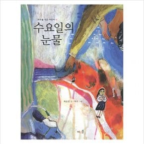 수요일의 눈물 ( 작은 어린이 15)