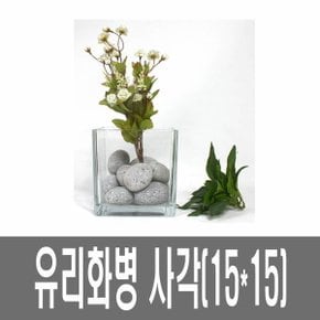 화분백화점 유리 화병 생활유리 유리볼 사각화병 SH15