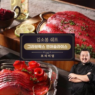  김소봉 셰프 프리미엄 그라브락스연어슬라이스(800g)+어니언드레...