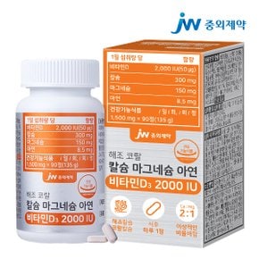 해조 코랄 칼슘 마그네슘 아연 비타민D 2000IU 1병 (3개월분)