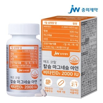 JW중외제약 해조 코랄 칼슘 마그네슘 아연 비타민D 2000IU 1병 (3개월분)