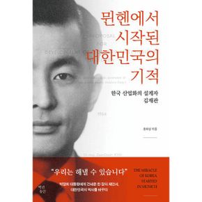 뮌헨에서 시작된 대한민국의 기적 : 한국 산업화의 설계자 김재관