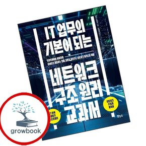 IT 업무의 기본이 되는 네트워크 구조 원리 교과서