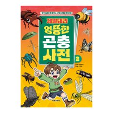 제발돼라 엉뚱한 곤충 사전 2