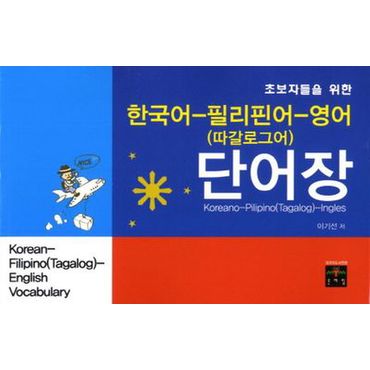 교보문고 한국어 필리핀어 영어(따갈로그어) 단어장