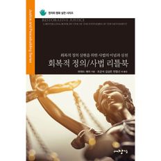 회복적 정의/사법 리틀북 : 회복적 정의 실현을 위한 사법의 이념과 실천