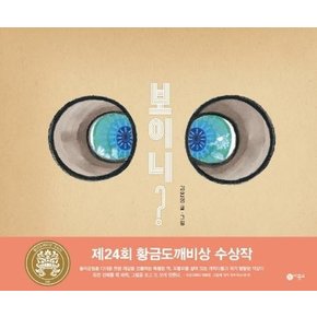 보이니? : 제24회 황금도깨비상 대상 수상작 - 비룡소 창작 그림책 67 (양장)