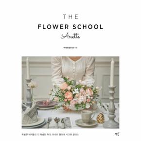 더플라워 스쿨 아네트(THE FLOWER SCHOOL ANETTE)