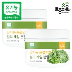 유기농 동결건조 컬리 케일분말 80g X 2개_곱슬 케일