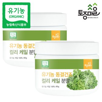 토종마을 유기농 동결건조 컬리 케일분말 80g X 2개_곱슬 케일