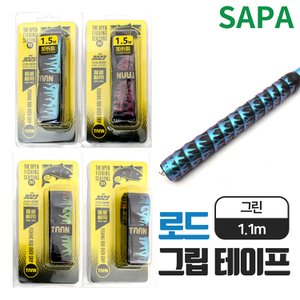 SAPA TAAN 피싱로드 그립 테이프 그린 1.1m 미끄럼방지