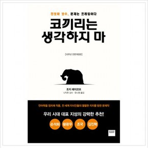 코끼리는 생각하지 마 : 진보와 보수, 문제는 프레임이다 [전면개정판]