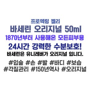 오리지널 프로텍팅 젤리 50ml x 1개 퓨어스킨 젤리 오리지날 손 발 얼굴 보습 크림 립밤