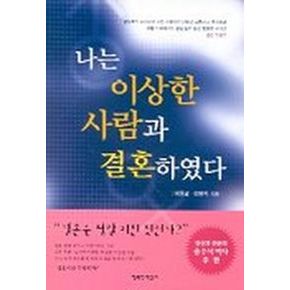 나는 이상한 사람과 결혼하였다
