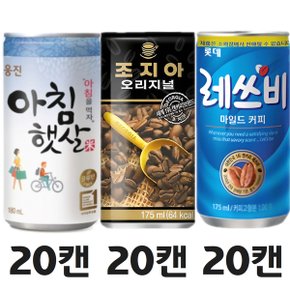 아침햇살 180ml 20캔+조지아 175ml 20캔+레쓰비 175ml 20캔(업소용) / 총 60캔