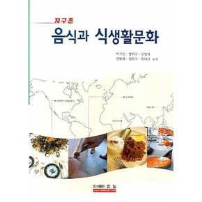 지구촌 음식과 식생활문화