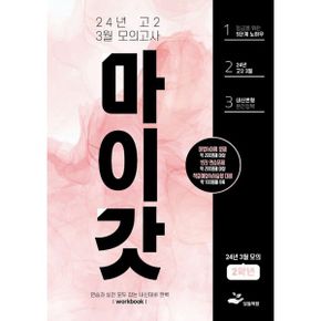 마이갓 24년 고2 3월 모의고사 Workbook