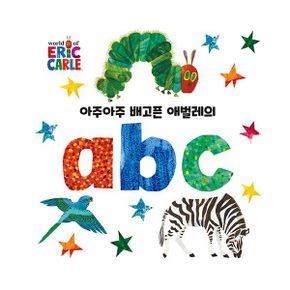 아주아주 배고픈 애벌레의 abc