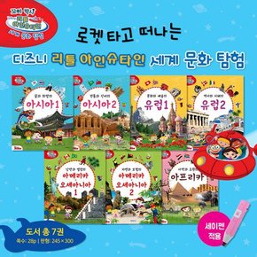 꼬마박사 리틀아인슈타인 세계문화탐험 총9종  세이펜활용가능도서  세계탐험  세계여행지추천  세계문화여행  세계여러나라이야기