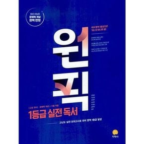 원픽 고등 국어 1등급 실전 독서 2025