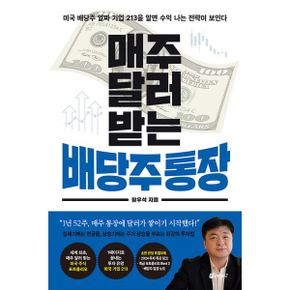 매주 달러 받는 배당주 통장