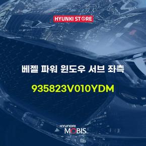 현대모비스베젤 파워 윈도우 서브 좌측 (935823V010YDM)