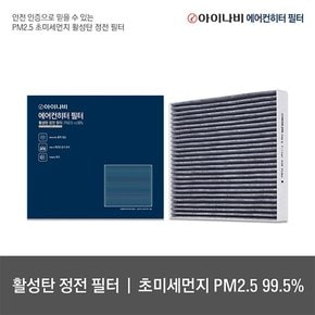 PM2.5 초미세먼지 에어컨 활성탄 정전 필터