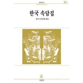 한국속담집(서문문고 51)
