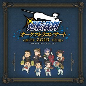 역전 재판 오케스트라 콘서트 2019