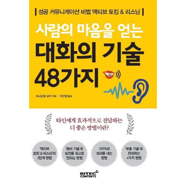 사람의 마음을 얻는 대화의 기술 48가지