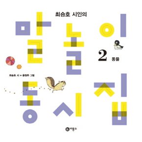 비룡소 최승호 시인의 말놀이동시집 2 - 동물