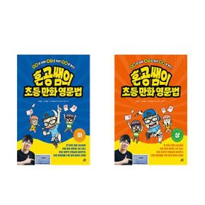 세트 초등영어학습 필수 혼공쌤의 초등만화 영문법 상 하 전2권_P368734933