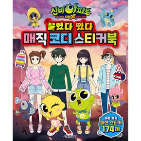 신비아파트 고스트볼 더블X 6개의 예언 붙였다 뗐다 매직 코디 스티커북