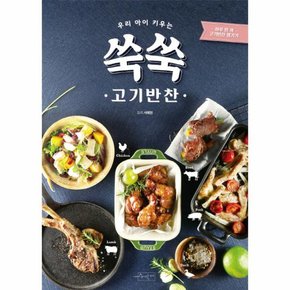 우리 아이 키우는 쑥쑥 고기반찬 하루 한 끼 고기반찬 챙기기