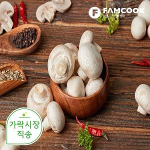 팸쿡 가락시장직송 양송이버섯 1팩 (500g)