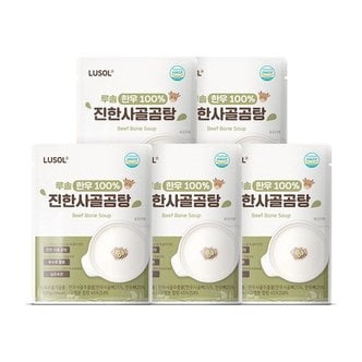 루솔 한우 100% 진한 사골곰탕 5봉 (1봉 150g)