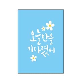 DIY 보석십자수 캘리그라피 가랜드 오늘만을 기다렸어 9.1x13.5cm