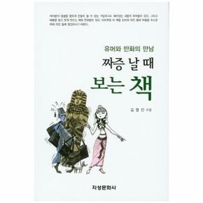 짜증 날 때 보는 책 유머와 만화의 만남