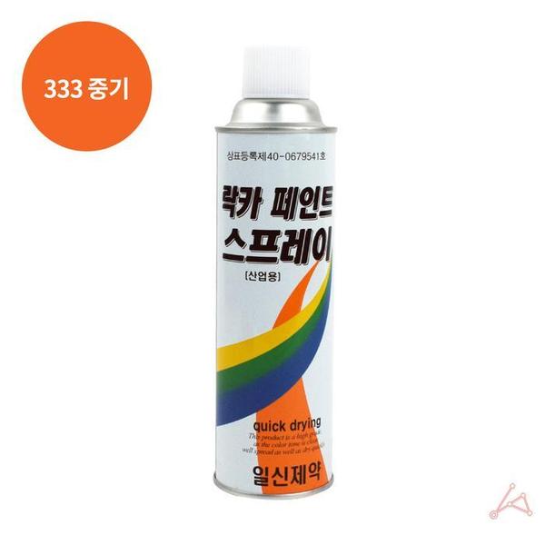 락카 스프레이 420ml 333 중기(1)