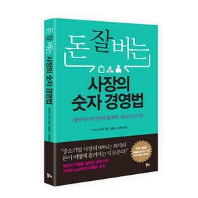 돈 잘 버는 사장의 숫자경영법